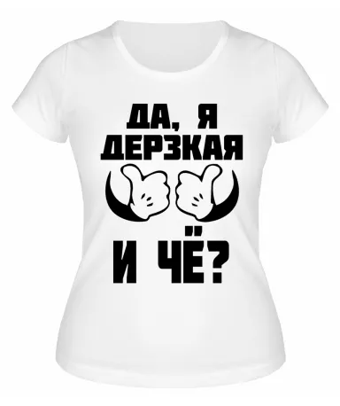 Футболка белая Да, я дерзкая и че?