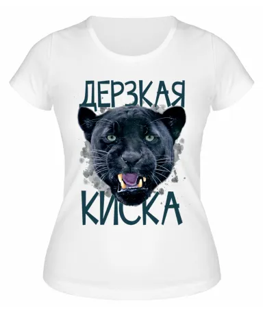 Футболка белая  Дерзкая киска