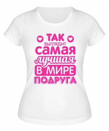 Футболка белая  Самая лучшая в мире подруга