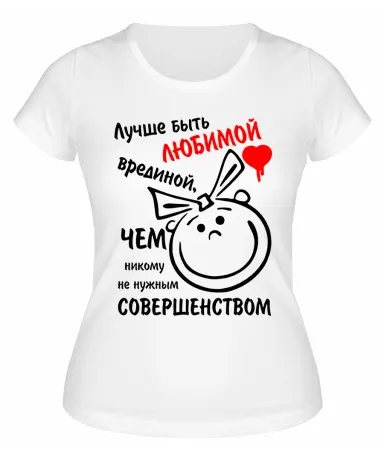 Футболка белая  Лучше быть любимой врединой