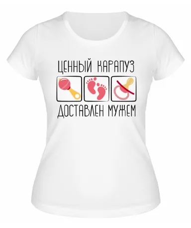 Футболка белая Ценный карапуз доставлен мужем