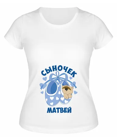 Футболка белая Сыночек Матвей