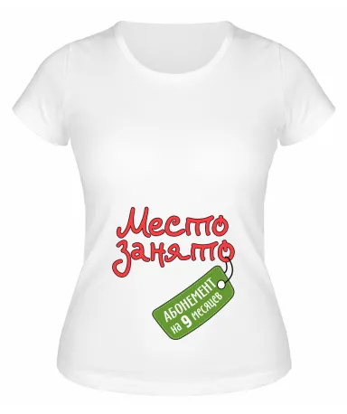Футболка белая Место занято, абонемент на 9 месяцев