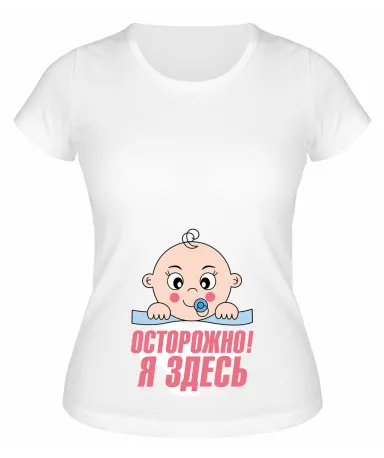 Футболка белая Осторожно, я здесь