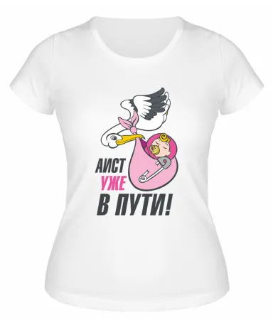 Футболка белая Аист уже в пути