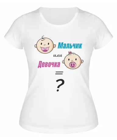 Футболка белая Мальчик или девочка?