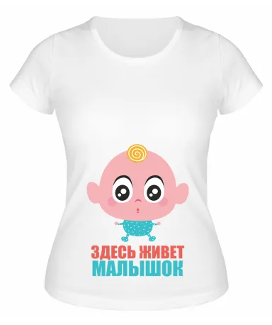 Футболка белая Здесь живет малышок