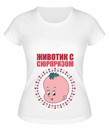 Футболка белая Животик с сюрпризом