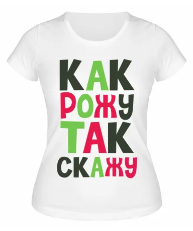 Футболка белая Как рожу так скажу