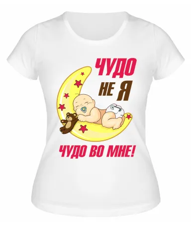 Футболка белая Чудо не я, чудо во мне!