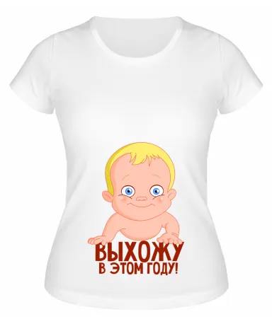 Футболка белая Выхожу в этом году!