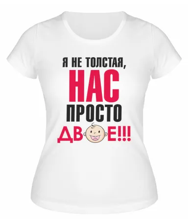 Футболка белая Я не толстая, нас просто двое