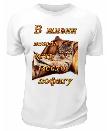 Футболка белая В жизни всегда есть место пофигу
