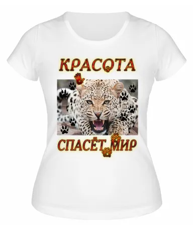 Футболка белая Ягуар, красота спасет мир