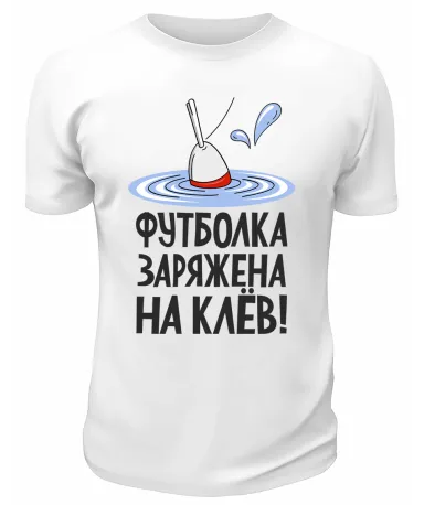 Футболка белая  Футболка заряжена на клёв