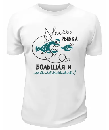 Футболка белая  Ловись рыбка большая и маленькая