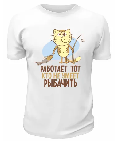Футболка белая  Работает тот, кто не умеет рыбачить