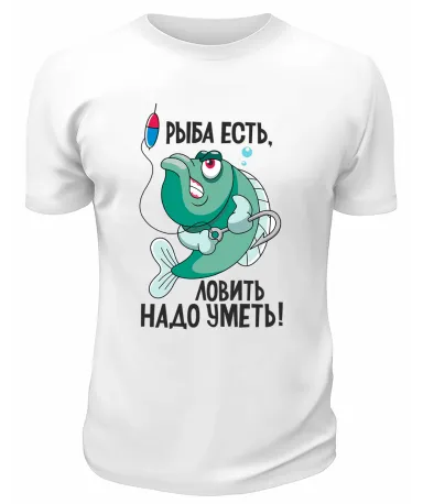 Футболка белая  Рыба есть, ловить надо уметь
