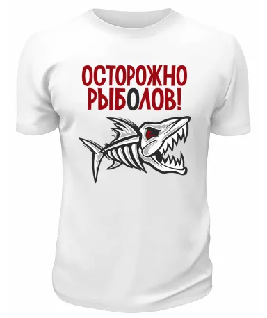 Футболка белая  Осторожно, рыболов