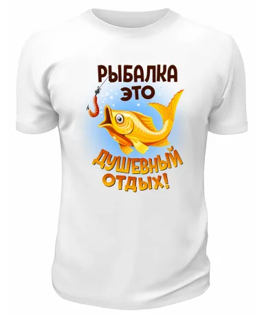 Футболка белая  Рыбалка - это душевный отдых