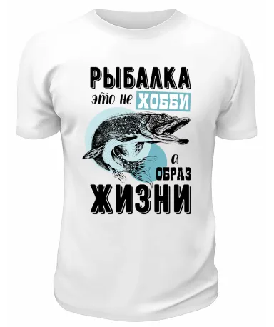 Футболка белая  Рыбалка - это не хобби, а образ жизни