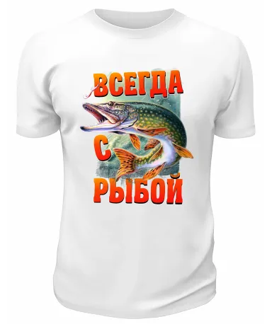Футболка белая  Всегда с рыбой