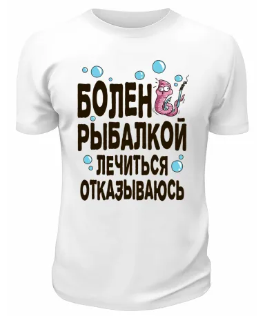 Футболка белая  Болен рыбалкой, лечиться отказываюсь