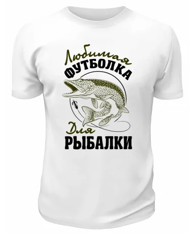 Футболка белая  Любимая футболка для рыбалки
