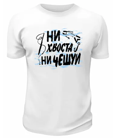 Футболка белая  Ни хвоста, ни чешуи