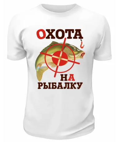 Футболка белая  Охота на рыбалку