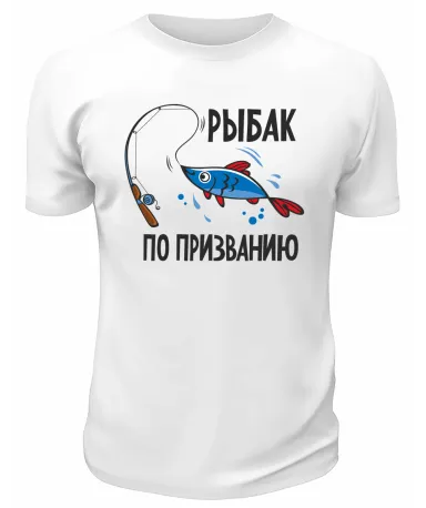 Футболка белая  Рыбак по призванию