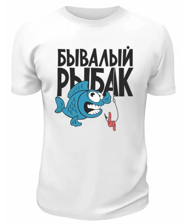 Футболка белая  Бывалый рыбак