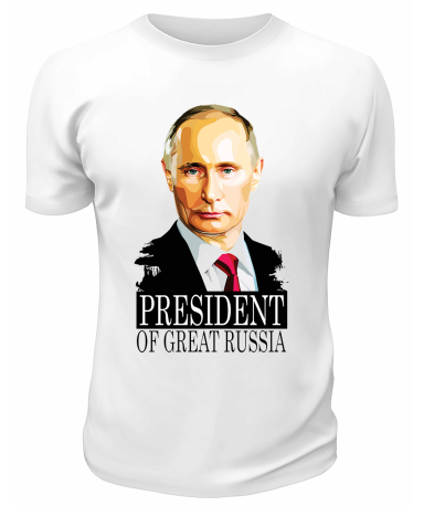 Футболка белая  Presedent of great Russia
