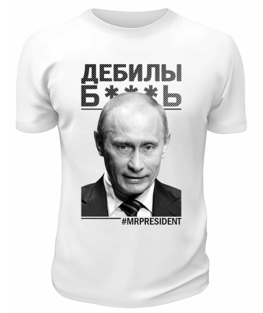 Футболка белая  Дебилы