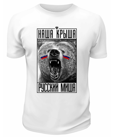 Футболка белая  Наша крыша Русский миша