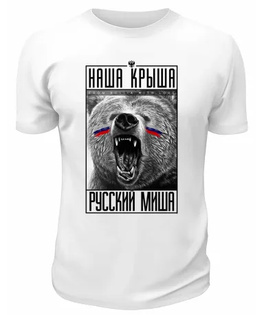 Футболка белая  Наша крыша Русский миша