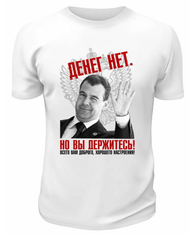 Футболка белая  Денег нет но вы держитесь