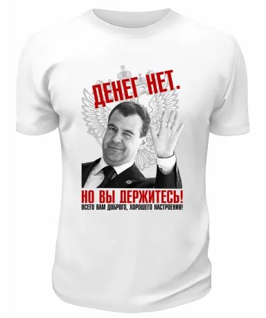 Футболка белая  Денег нет но вы держитесь