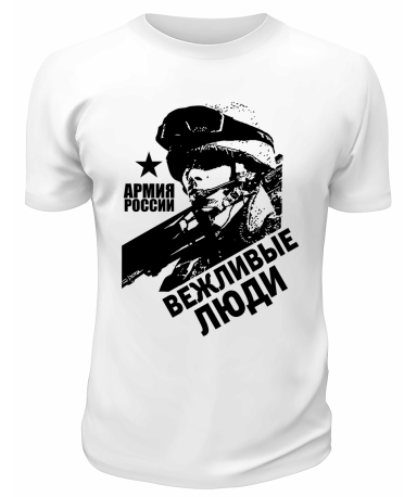 Футболка белая  Армия России Вежливые люди