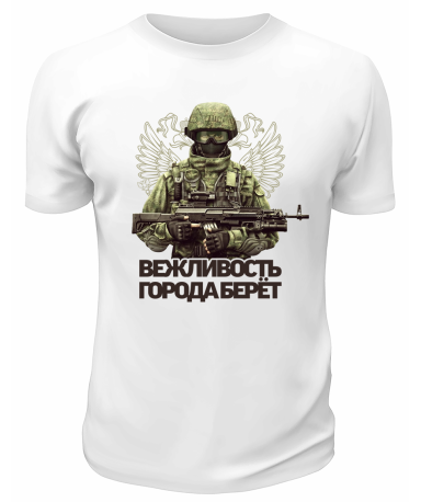 Футболка белая  Вежливость города берёт