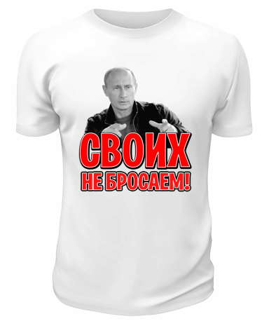 Футболка белая  Своих не бросаем