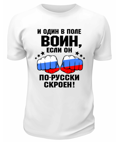Футболка белая  И один в поле воин