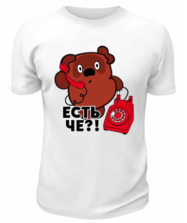 Футболка белая  Есть че