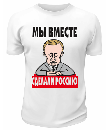 Футболка белая  Мы вместе сделали Россию
