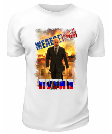Футболка белая  Железный Путин