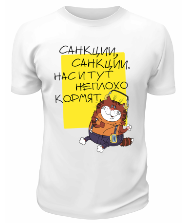 Футболка белая  Нас и тут неплохо кормят