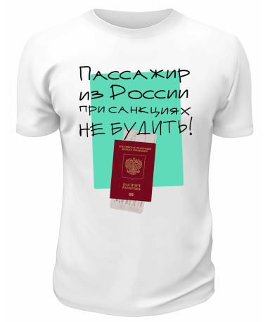 Футболка белая  При санкциях не будить