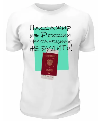 Футболка белая  При санкциях не будить