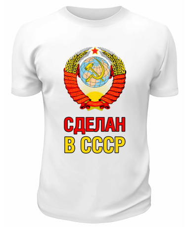 Футболка белая  Сделан в СССР