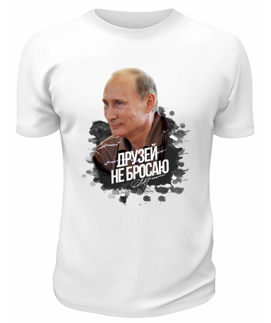 Футболка белая  Друзей не бросаю
